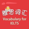 雅思词汇-(CAMBRIDGE) Vocabulary for IELTS 剑桥官方雅思 教材配套游戏 单词大作战系列