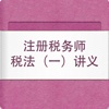 注册税务师税法（一）讲义