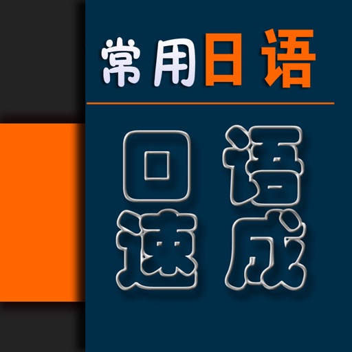 日常日语速成 icon