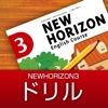 中学生用学習アプリ　NEW HORIZON 3-ドリル