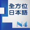 和風全方位日本語N4-2