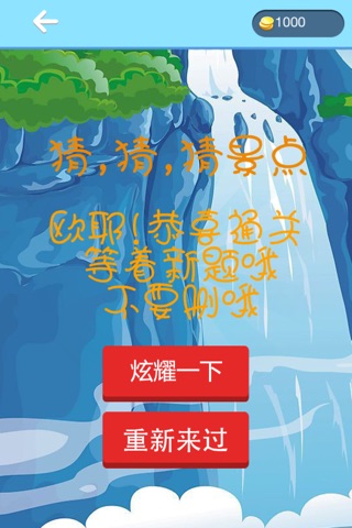 猜,猜,猜景点 screenshot 3