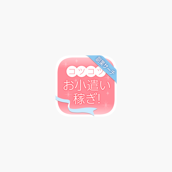 コツコツお小遣い稼ぎ 在宅ワークが見つかる副業サーチ On The App Store