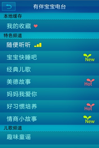 有伴宝宝电台-儿童故事 睡前童话 幼儿启蒙 儿歌童谣 国学知识 screenshot 2