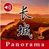 The Great Wall 长城 - Panorama and voice tour guide for The Great Wall,Beijing, China