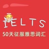 雅思词汇-50天征服雅思词汇 Conquer Vocabulary for IELTS in 50 Days 教材配套游戏 单词大作战系列