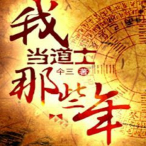 我当道士的那些年1-4部精选 icon