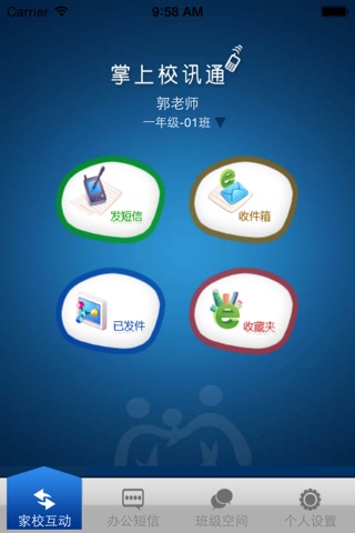 掌上校讯通 screenshot 2