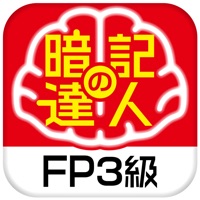 暗記の達人 ＦＰ技能士３級