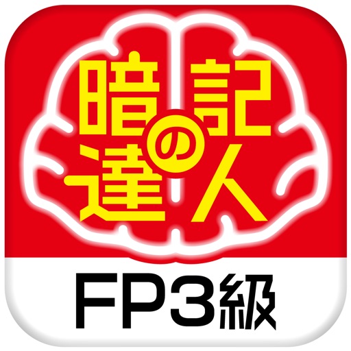 暗記の達人 ＦＰ技能士３級