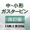 社会に貢献する中・小形ガスタービン発電装置　改訂版