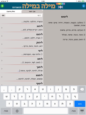 תזאורוס מילה במילה - אוצר המילים הנרדפות - עורך: איתן אבניאון | Hebrew Thesaurus screenshot 3