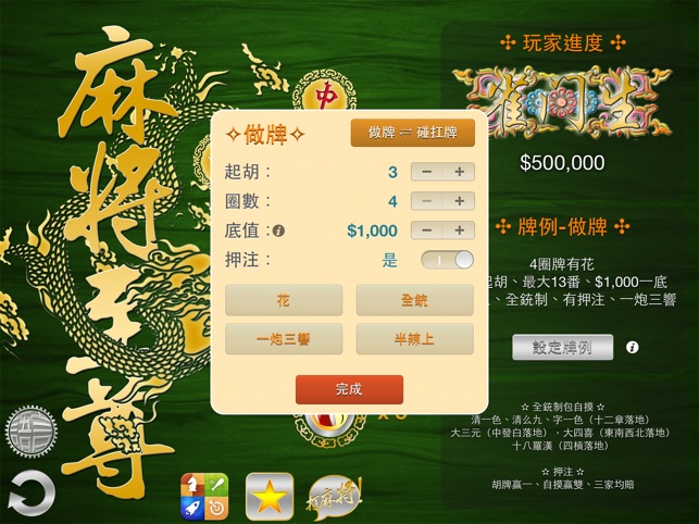 Mahjong Master 麻將至尊 3D for iPad(圖4)-速報App