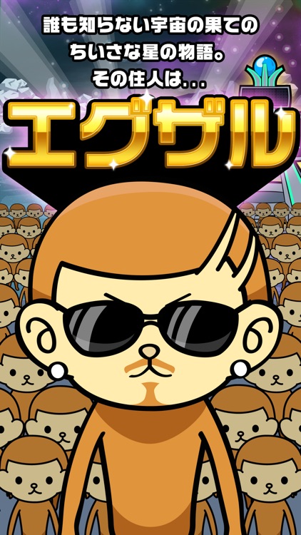 エグザルの惑星〜ストーリー系だくだく放置ゲーム〜