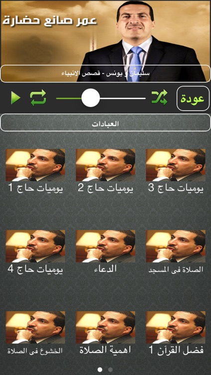 عمرو خالد - دروس دينية screenshot-4