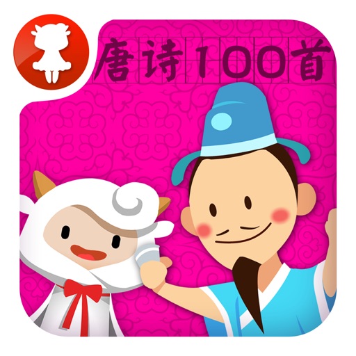 国学经典 - 唐诗100首 - 2470 icon