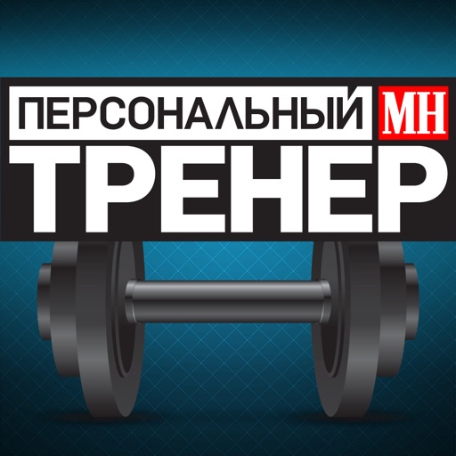 Персональный тренер Men's Health Russia