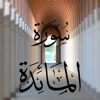 Al-Ma'idah (Susunan Tafsir Oleh Abu Haniff)