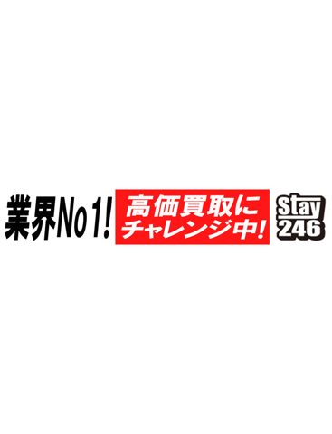 ブランド古着の高価買取販売Stay246のおすすめ画像1