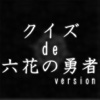 クイズ de 六花の勇者 version