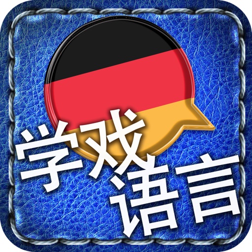 [学戏语言] 德语 ~好玩有趣的游戏及吸睛图片/照片来加速语言吸收的效果。其学习方法绝对胜过快闪记忆卡 icon