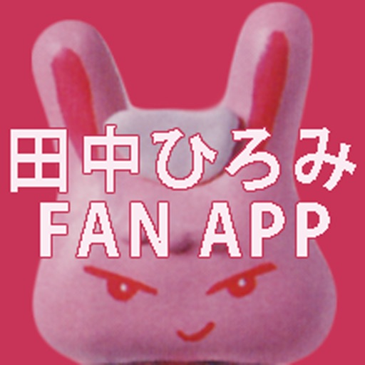 usagi TV 田中ひろみ　公式アプリ iOS App