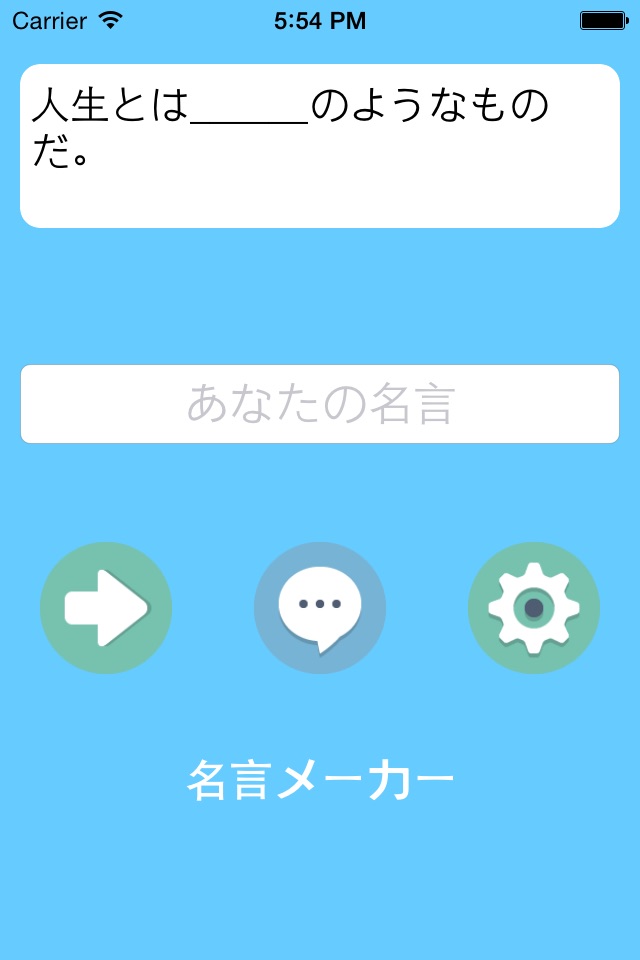 名言メーカー - 名（迷）言を作っちゃおう！勉強/仕事/やる気/幸せ/恋愛等のジャンルで自己啓発や面白い名言作成をお助け。 screenshot 2