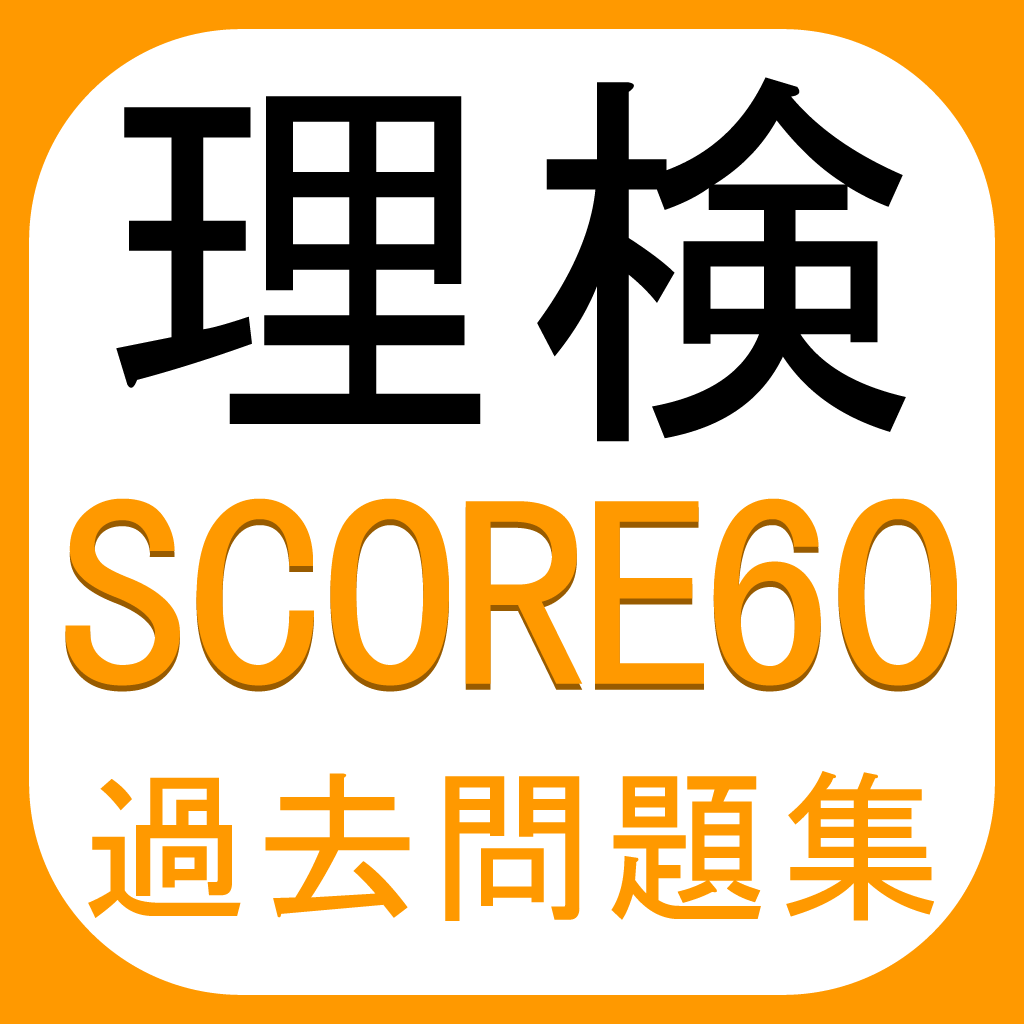 理検score60 理科検定過去問題集 3 4 5 Iphoneアプリ Applion