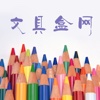 中国文具盒网