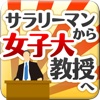 サラリーマンから女子大教授へ 夢追いなおやまず