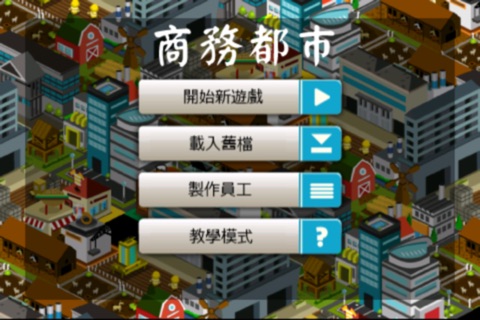 商務都巿 繁體中文 免費版 Business City screenshot 2