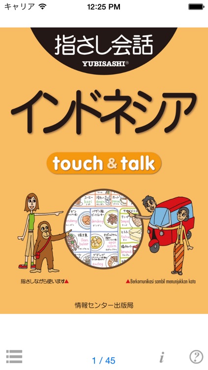 指さし会話インドネシア　touch＆talk　【personal version】