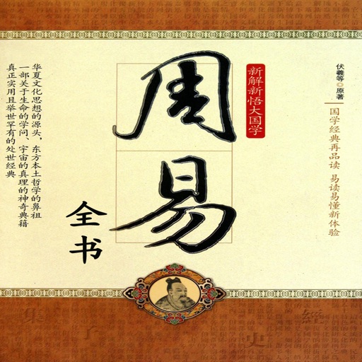 《周易全书》中国论变法之奇书•古代研究与占测宇宙万物变易规律之典籍【有声珍藏版】