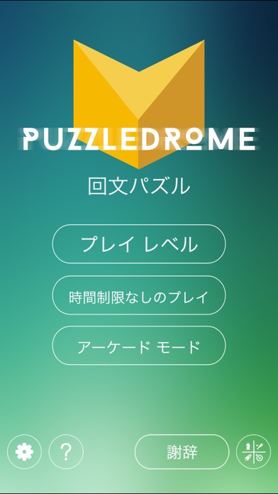 回文パズル screenshot1