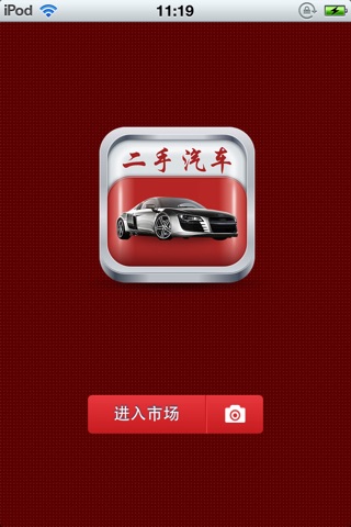 中国二手汽车平台 screenshot 2