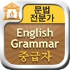 문법 전문가 : English Grammar 중급자 FREE