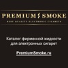 Жидкость для электронных сигарет от PremiumSmoke.ru