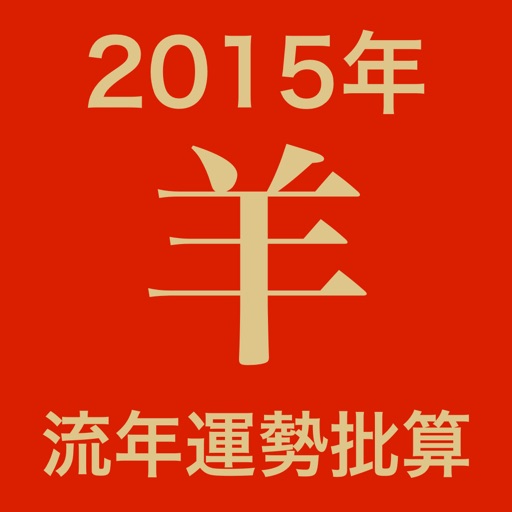 2015年 (羊) 年運程