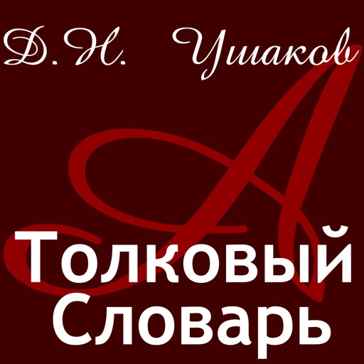 Д.Н. Ушаков icon