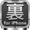 初心者のための裏技＆小技の説明書－ウラワザ for iPhone－電話やメール・カメラや写真やバッテリーなど基本からLINEやFacebookまで完全無料の裏ワザ集