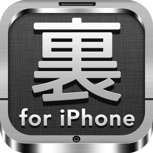 初心者のための裏技 小技の説明書 ウラワザ For Iphone 電話やメール カメラや写真やバッテリー充電などの基本からアイコンや辞書にlineやfacebookまで悩み解決 無料の裏ワザ集for Ios7 By Genesix