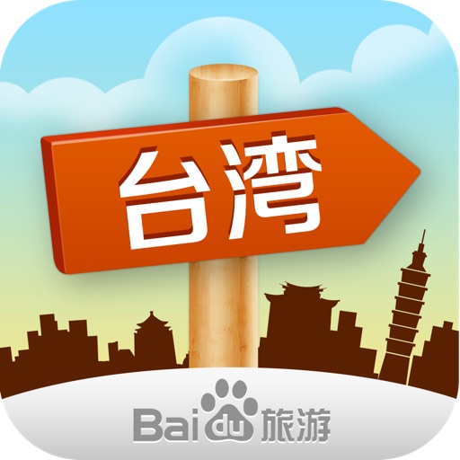 出发台湾：实用旅行指南 icon