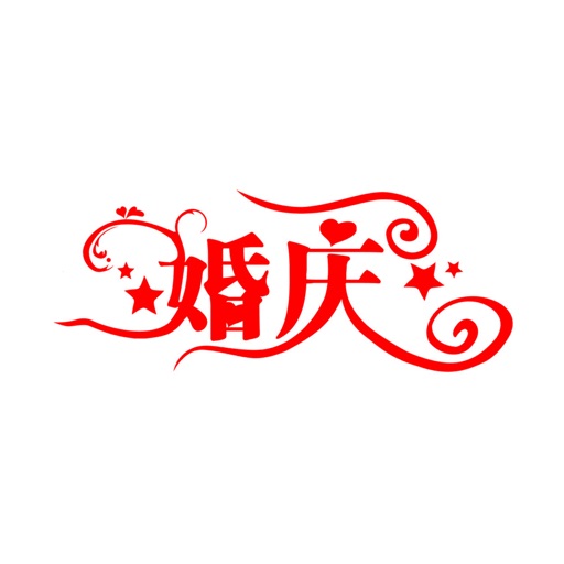 重庆婚庆 icon