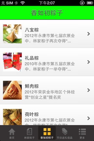 美食网--餐饮美食、林家粽子 screenshot 3