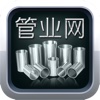 管业网-for iPhone