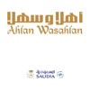 Ahlan Wa Sahlan – اهلاً و سهلاً