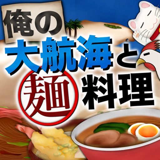 俺の大航海と麺料理