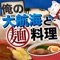 今度は麺料理で大航海時代！