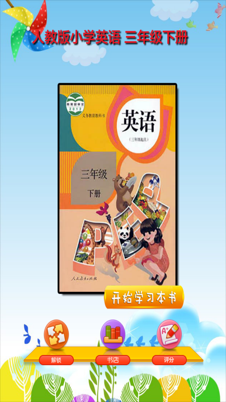 开心点读课本-人教版PEP小学英语三年级下册有声点读教材 screenshot 1