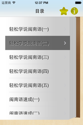 学说闽南语(有声同步) screenshot 2